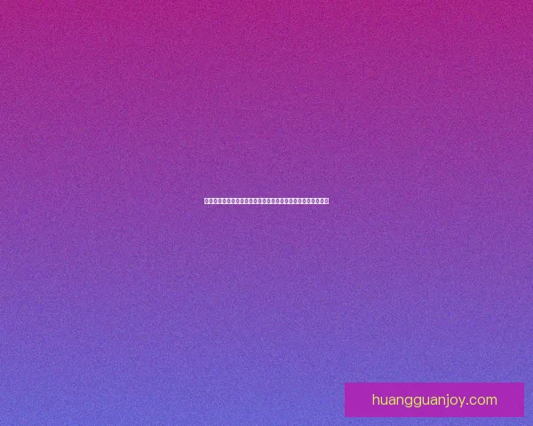 皇冠平台的优势与挑战解析，用户体验如何保障安全性和可靠性